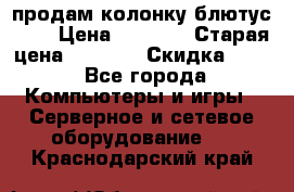 продам колонку блютус USB › Цена ­ 4 500 › Старая цена ­ 6 000 › Скидка ­ 30 - Все города Компьютеры и игры » Серверное и сетевое оборудование   . Краснодарский край